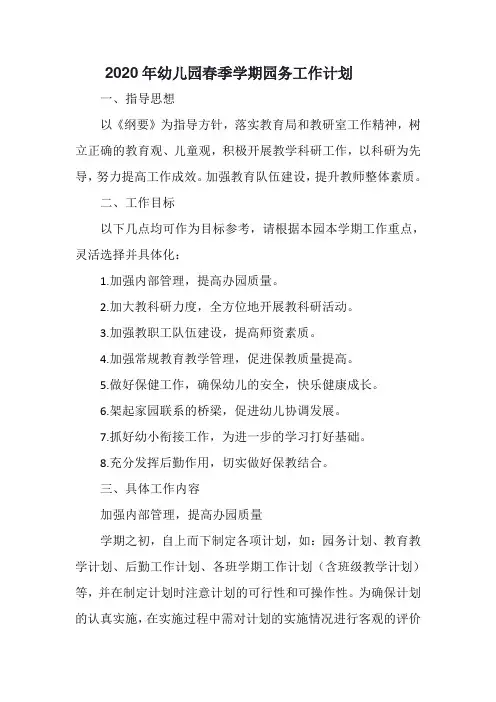 2020年幼儿园春季学期园务工作计划