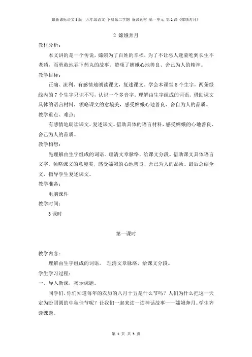 最新课标语文S版  六年级语文 下册第二学期 备课素材 第一单元 第2课《嫦娥奔月》 教学设计教案
