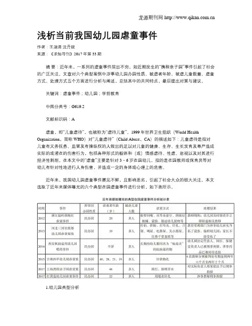 浅析当前我国幼儿园虐童事件