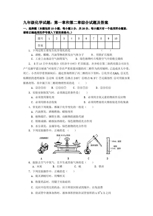 九年级化学试题：第一章和第二章综合试题及答案