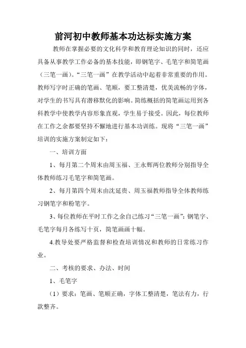教师基本功达标实施方案