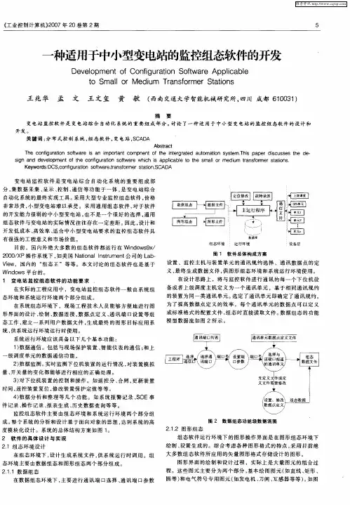 一种适用于中小型变电站的监控组态软件的开发