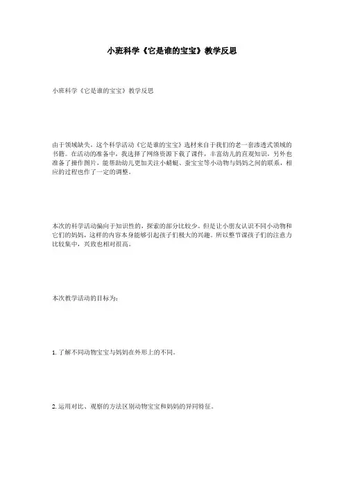小班科学《它是谁的宝宝》教学反思