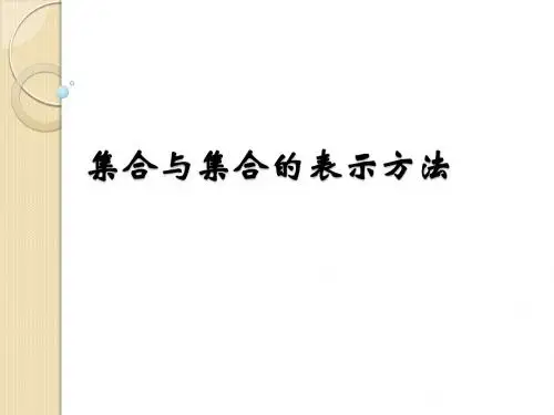数学：1.1《集合与集合的表示方法课件(新人教b必修1)