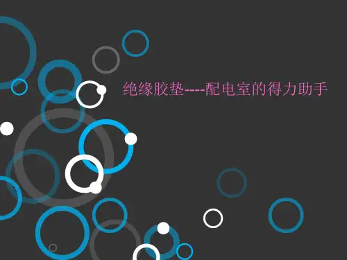 绝缘橡胶详细介绍及使用方法