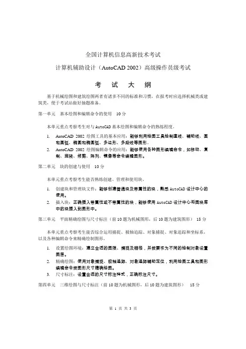 AutoACD2002高级考试大纲