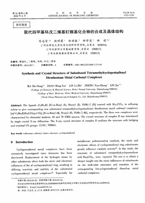 取代四甲基环戊二烯基钌羰基化合物的合成及晶体结构(英文)