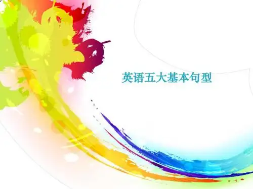 英语五大基本句型