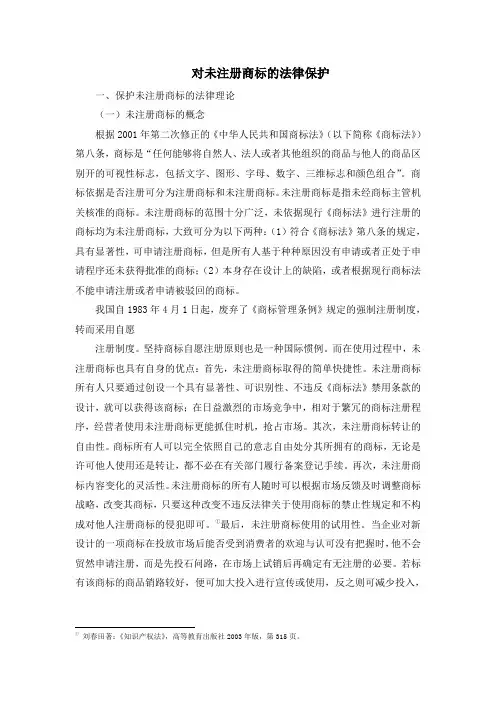 未注册商标的法律保护