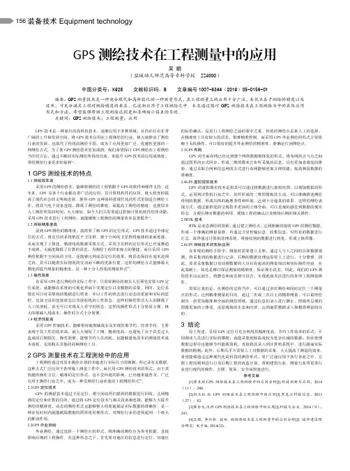 GPS测绘技术在工程测量中的应用