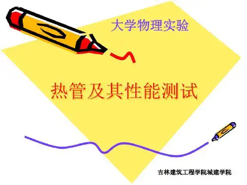 热管及其性能测试
