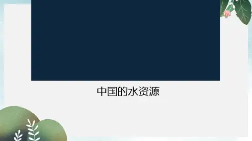 八年级地理上册3.3中国的水资源课件3新版湘教版