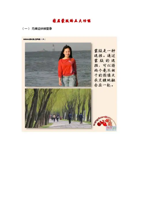PHOTOSHOP教程：图层蒙版的五大功能