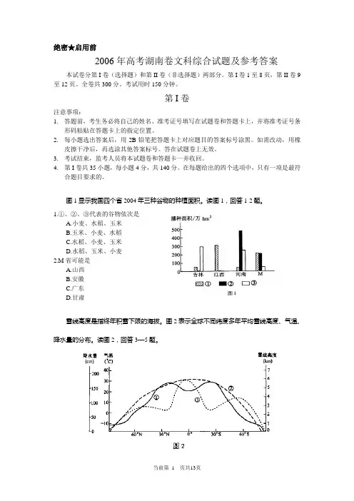 2006年高考湖南卷文科综合试题及参考答案