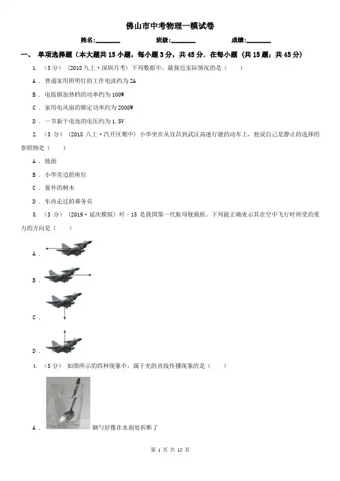 佛山市中考物理一模试卷
