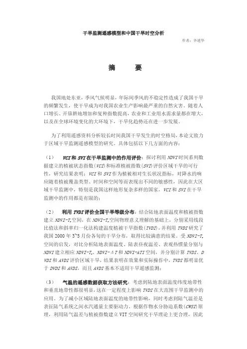 干旱监测遥感模型和中国干旱时空分析