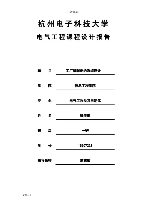 工厂供配电系统设计