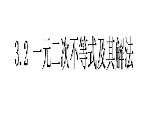 3.2 一元二次不等式及其解法