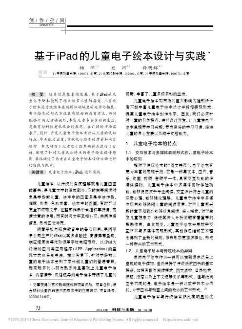 基于iPad的儿童电子绘本设计与实践_杨洋