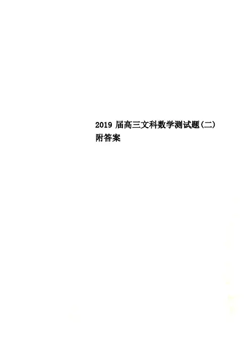 2019届高三文科数学测试题(二)附答案