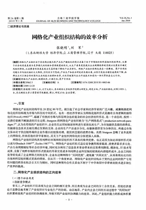 网络化产业组织结构的效率分析