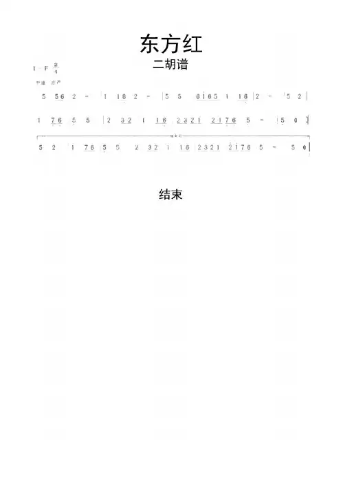 东方红二胡指法简谱乐谱