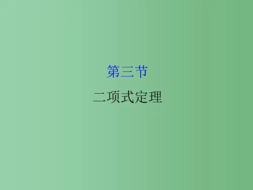 高考数学一轮复习第十章计数原理概率随机变量10.3二项式定理理
