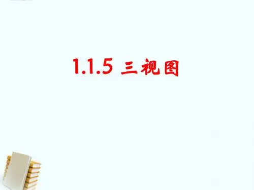 1.1.5三视图课件
