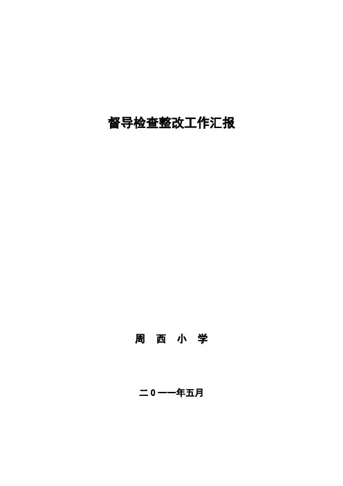 周西小学督导检查整改工作汇报