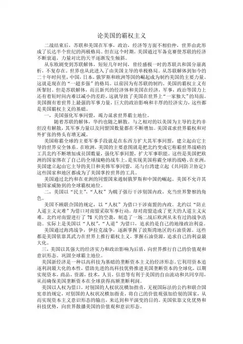 论美国的霸权主义