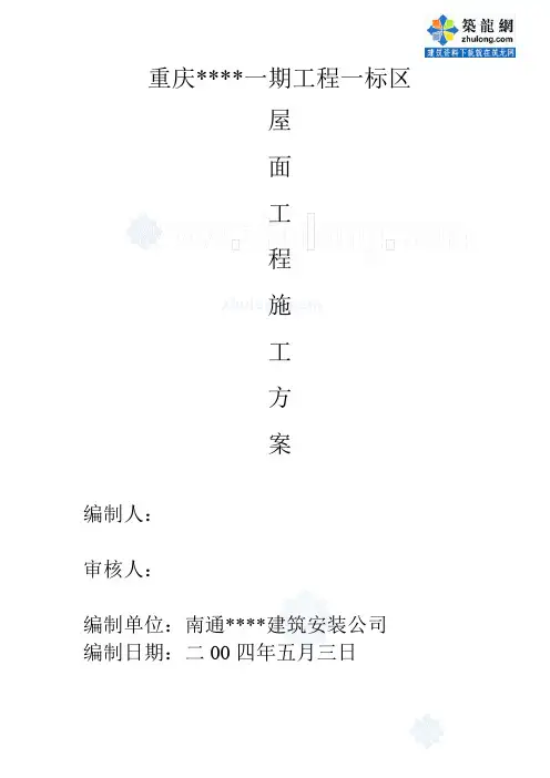 高层住宅屋面施工方案