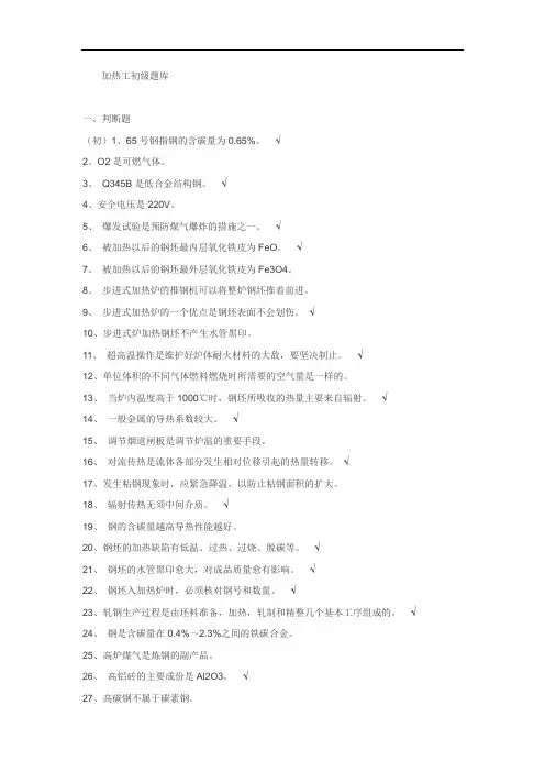 加热工初级试题库(完整版)