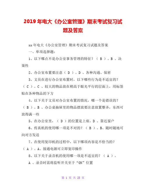 2019年电大《办公室管理》期末考试复习试题及答案