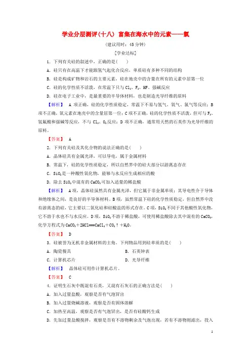 高中化学第四章非金属及其化合物学业分层测评18无机非金属材料的主角——硅新人教版必修1