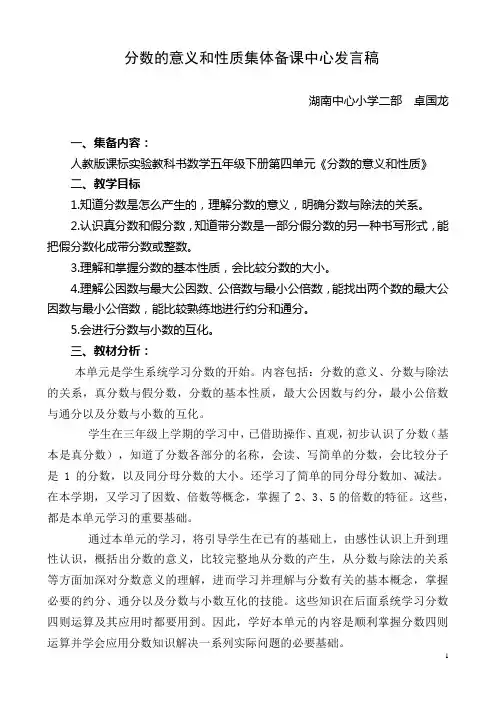 集体备课中心发言稿(分数的意义)