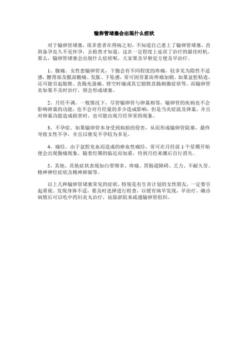 输卵管堵塞会出现什么症状