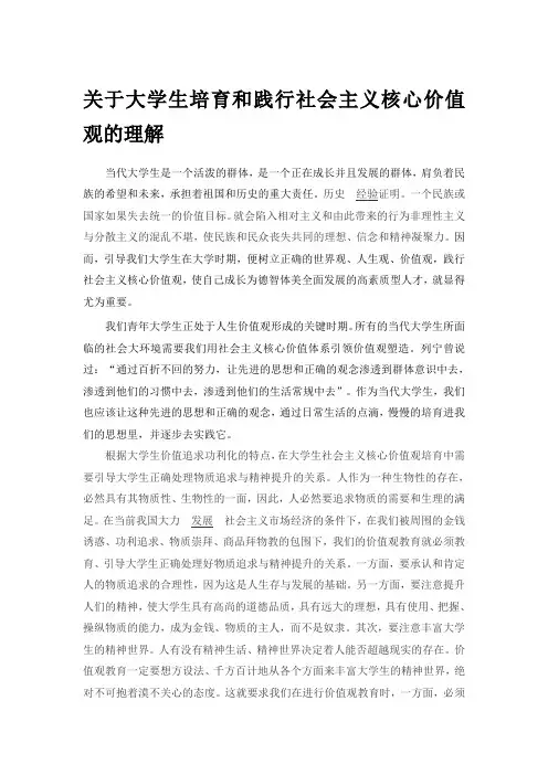 关于大学生培育和践行社会主义核心价值观的理解
