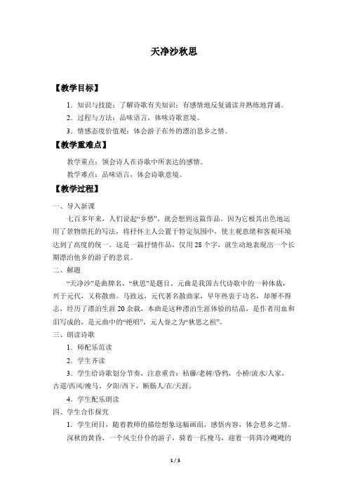 天净沙·秋思  优秀教学设计(教案)