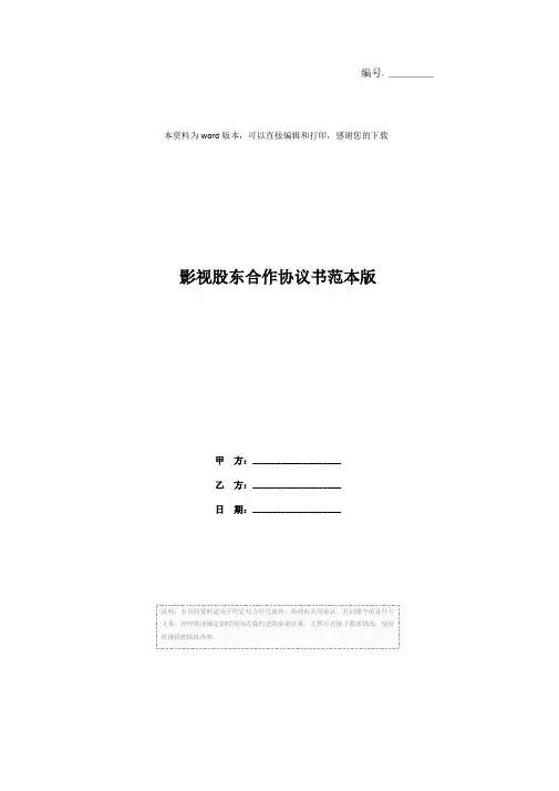 影视股东合作协议书范本版