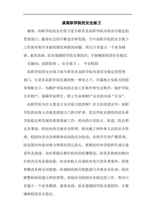 谈高职学院安全保卫