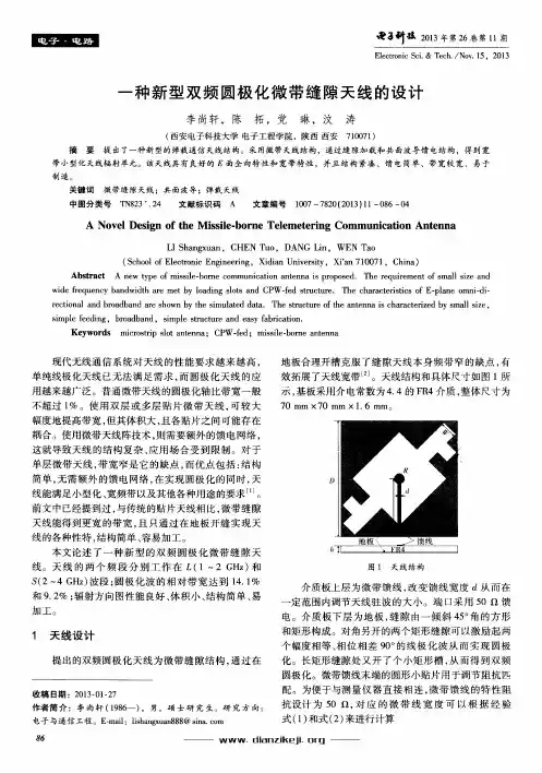 一种新型双频圆极化微带缝隙天线的设计