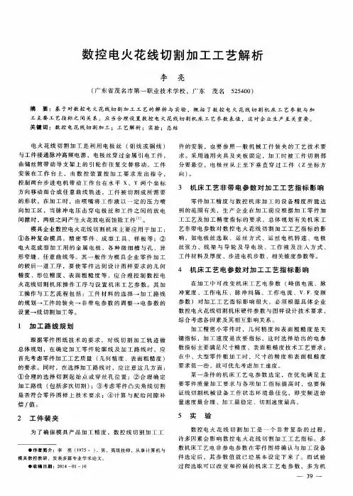 数控电火花线切割加工工艺解析