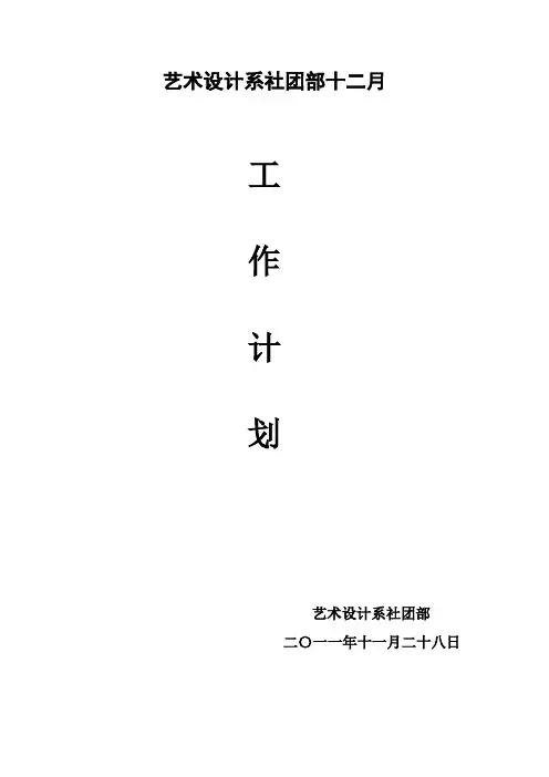 社团部十二月份工作计划