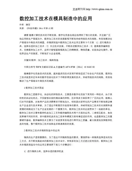 数控加工技术在模具制造中的应用 2