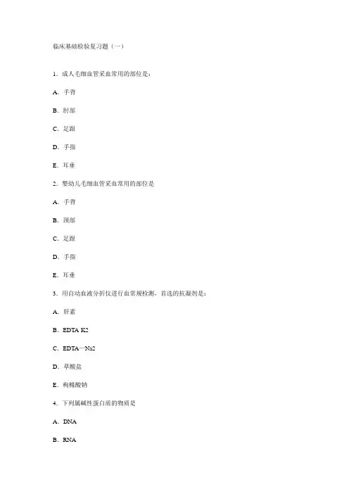 临床基础检验复习题1