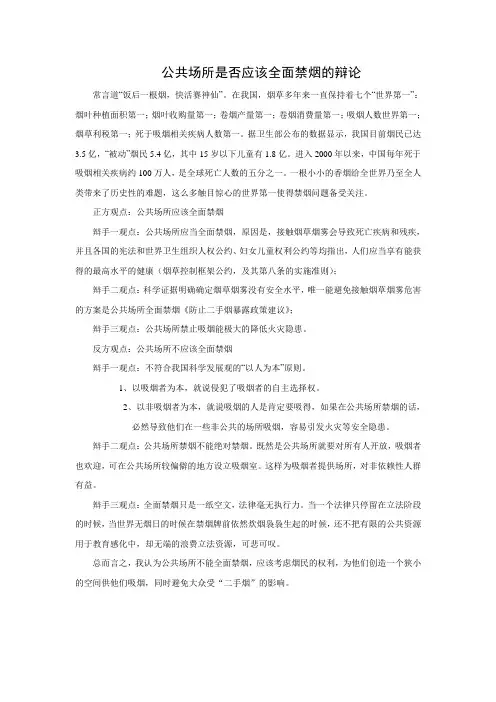 公共场所是否应该全面禁烟的辩论