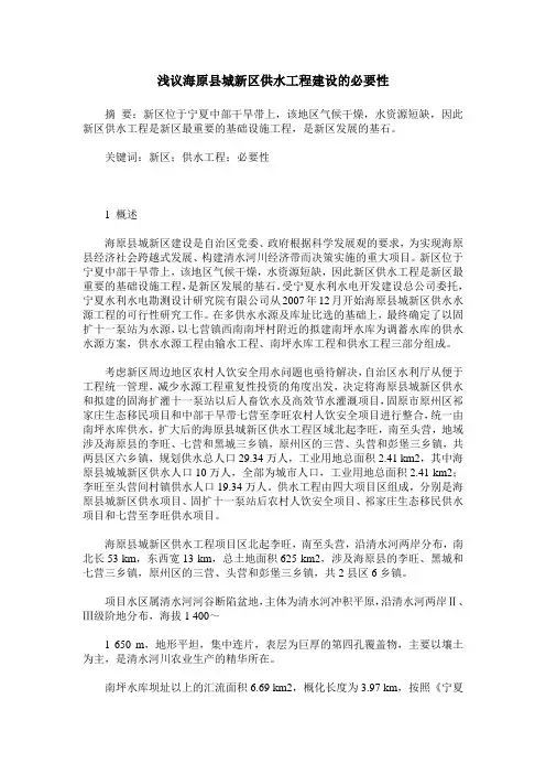 浅议海原县城新区供水工程建设的必要性 2