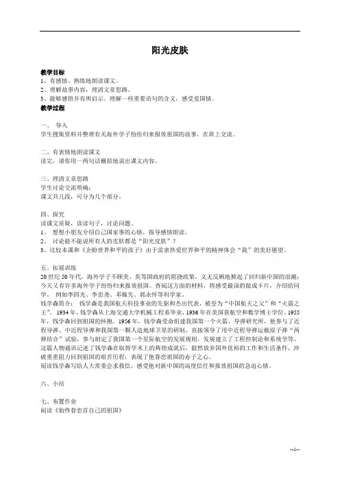 阳光皮肤教案(北师大版六年级语文上册教案)