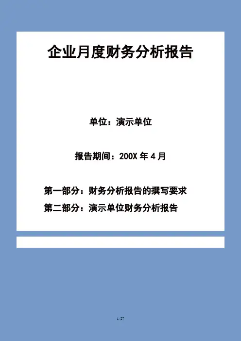 企业月度财务分析报告 2