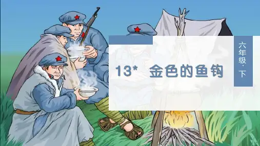 部编版六年级语文下册第13课《金色的鱼钩》优质课件